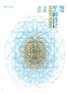 平面設(shè)計與設(shè)計教育的視覺傳達 海報設(shè)計的藝術(shù)與教育價值